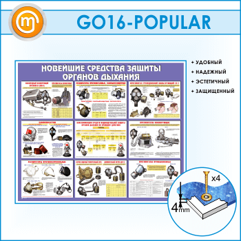 Стенд «Новейшие средства защиты органов дыхания» (GO-16)