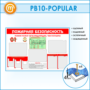 Стенд «Пожарная безопасность» с планом эвакуации, 5 плоскими и 3 объемными карманами (PB-10)