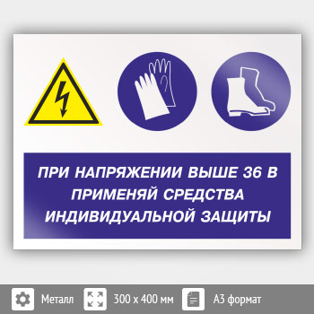 Знак «При напряжении выше 36 В применяй защитные средства», КЗ-71 (металл, 400х300 мм)