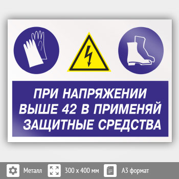 Знак «При напряжении выше 42 В применяй защитные средства», КЗ-72 (металл, 400х300 мм)