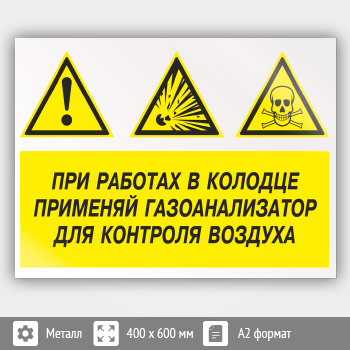 Знак «При работах в колодце применяй газоанализатор для контроля воздуха», КЗ-74 (металл, 600х400 мм)