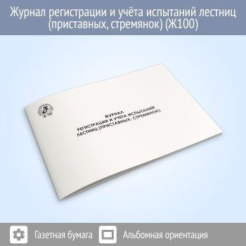 Журнал регистрации и учета испытаний лестниц (приставных, стремянок)
