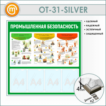 Стенд «Промышленная безопасность» с 4 карманами (OT-31-SILVER)