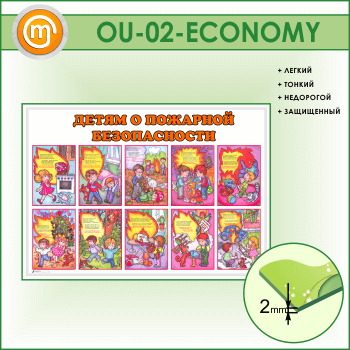 Стенд «Детям о пожарной безопасности» (OU-02-ECONOMY)