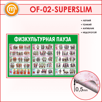 Стенд «Физкультурная пауза» (OF-02-SUPERSLIM)