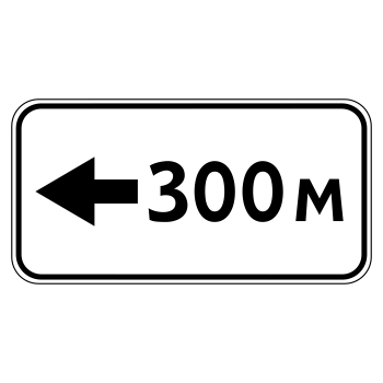 Дорожный знак 8.1.4 «Расстояние до объекта» (металл 0,8 мм, III типоразмер: 450х900 мм, С/О пленка: тип А инженерная)