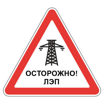 Знак «Осторожно! ЛЭП», МГ-20 (металл 0,8 мм, I типоразмер: сторона 700 мм, С/О пленка: тип А инженерная)