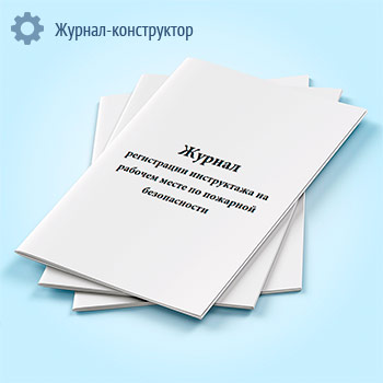 Журнал регистрации инструктажа на рабочем месте по пожарной безопасности