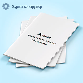 Журнал заявок на вывод в ремонт оборудования