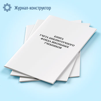 Книга учета библиотечного фонда школьных учебников