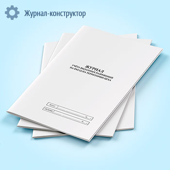 Журнал учета выданных разрешений на въезд на территорию цеха
