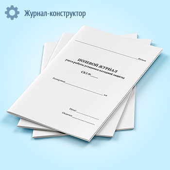 Полевой журнал учета работы установки катодной защиты