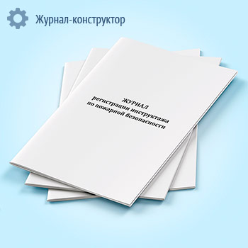 Журнал регистрации инструктажа по пожарной безопасности