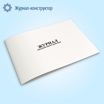 Журнал обходов оборудования