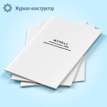 Журнал ознакомления с ППР, приказами, распоряжениями