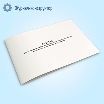 Журнал регистрации проверок № 2 кислородных изолирующих противогазов и дыхательных аппаратов на сжатом воздухе