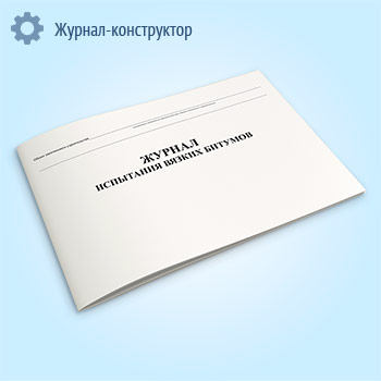 Журнал испытаний вязких битумов