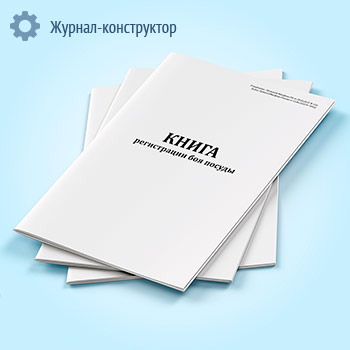 Книга регистрации боя посуды (форма по ОКУД 0504044)