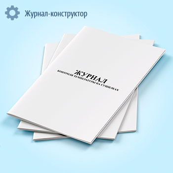 Журнал контроля температуры на сушилках