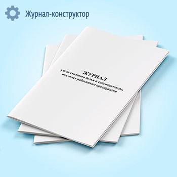 Журнал учета столового белья и санспецодежды, выдаваемой под отчет работникам предприятия