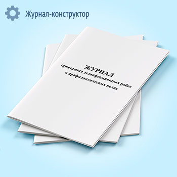 Журнал проведения дезинфекционных работ в профилактических целях