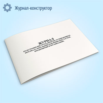 Журнал регистрации инструктажей обслуживающего персонала котельной (для воинских частей, предприятий и организаций)