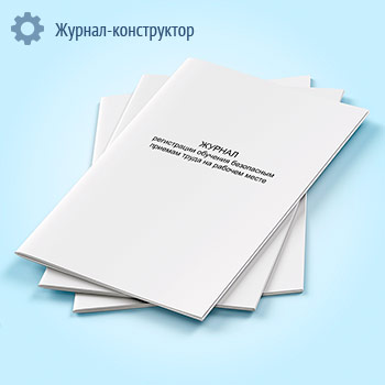 Журнал регистрации обучения безопасным приемам труда на рабочем месте