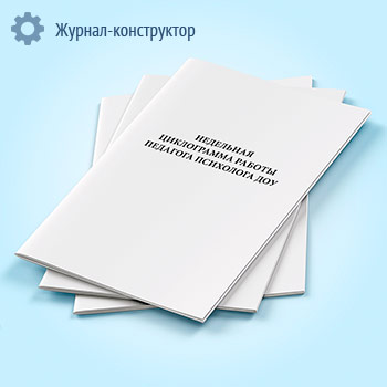 Недельная циклограмма работы педагога психолога ДОУ