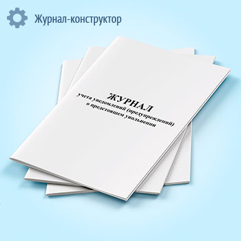 Журнал учета уведомлений (предупреждений) о предстоящем увольнении