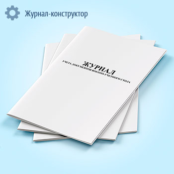 Журнал учета документов военно-учетного стола