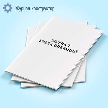 Журнал учета операций
