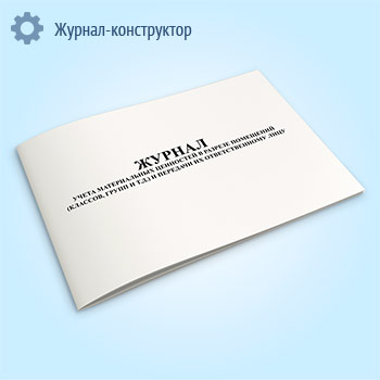 Журнал учета материальных ценностей в разрезе помещений (классов, групп и т.д.) и передачи их ответственному лицу