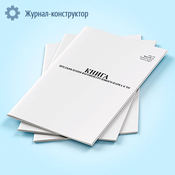 Книга предъявления вагонов грузового парка к ТО (форма ВУ-14)