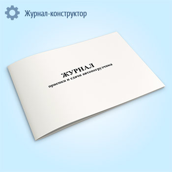 Журнал приемки и сдачи автопогрузчика