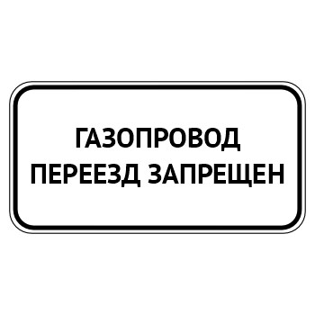 Табличка «Газопровод, переезд запрещен», МГ-23 (металл 0,8 мм, II типоразмер: 350х700 мм, С/О пленка: тип А инженерная)