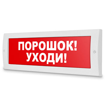 Световое табло «Порошок! Уходи!», Молния (12В)