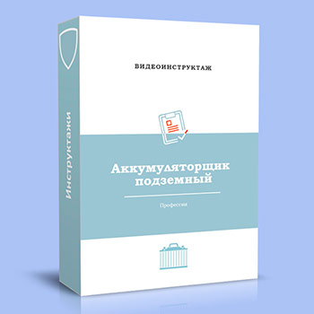 Видео инструктажи по профессиям