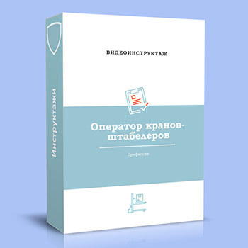 Видео инструктаж по ОТ «Оператор кранов-штабелеров»