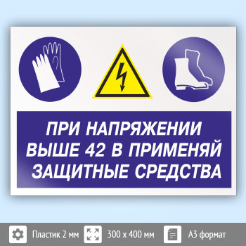 Знак «При напряжении выше 42 В применяй защитные средства», КЗ-72 (пластик, 400х300 мм)
