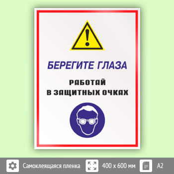 Знак «Берегите глаза - работай в защитных очках», КЗ-04 (пленка, 400х600 мм)