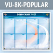 ����� ��������� ���� � 8 ��������� �4 ������� (VU-8K-POPULAR)